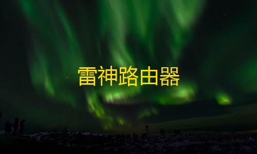 暗区突围ios挂雷神路由器